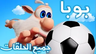 بوبا كل الحلقات 1 32 كرتون مضحك افلام كرتون كيدو 