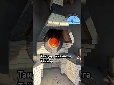 Тандирни пишириш жарайони