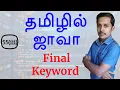 Java in Tamil - final keyword