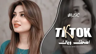 اضحك وياك من الضيم   يازين زين احوالي لمن تقعد قبالي   اغاني طرب واستكنان          دندنها