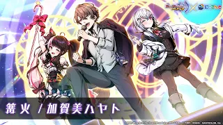 篝火 / 加賀美ハヤト【にじさんじコラボ・テーマソング】