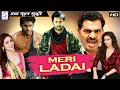 Lagu मेरी लडाई  Meri Ladai | Dubbed Hindi Super action Full Movie | South Hindi Films | Nitin ,Sada