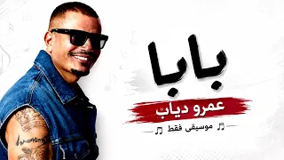 عمرو دياب   رمش خطاف  بابا   موسيقى فقط                                   دندنها
