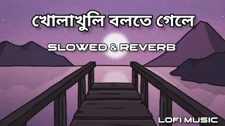 Download Kholakhuli bolte gele । [ Slowed \u0026 Reverb ] । Raja Rani Raji। Raj Barman । Anwesshaa । Lofi Music MP3