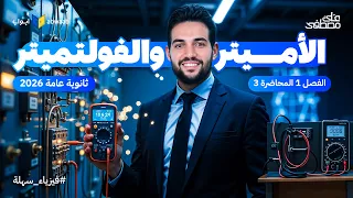 شرح الأميتر والفولتميتر المحاضرة الثالثة فيزياء ثانوية عامة 2026 مع م علي مصطفى 