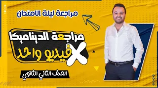 مراجعة ليلة الامتحان في التطبيقية شرح و حل تفصيلي على كل أجزاء المنهج تانية ثانوي عام 