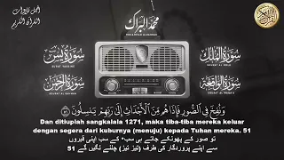 سورة يس سورة الواقعة سورة الرحمن سورة الملك الشيخ محمد البراك 