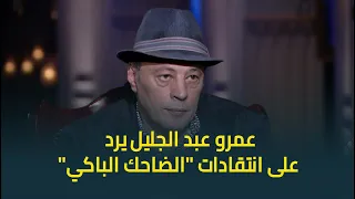 عمرو عبد الجليل يرد على انتقادات الضاحك الباكي ويفاجئ أسما وفاة شقيقي لم تكن صدمة لهذا السبب 