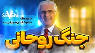 شکرگزاری کلید جنگ روحانی با موعظه کشیش دکتر هرمز شریعت 11 24 2023 03 09 1402 کلیسای7 