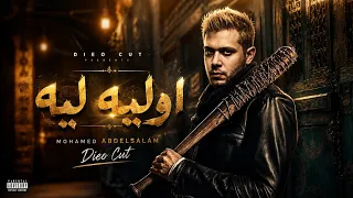  اوليه ليه                البعبع محمد عبدالسلام                                     دندنها