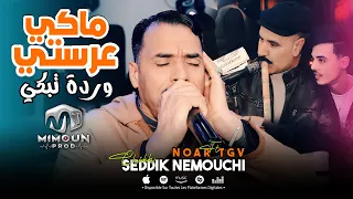 الشيخ الصديق النموشي مع براهيم لندياني ماكي عرستي وردة تبكي Seddik Nemouchi Ft Noar TGV 2025  الشيخ الصديق النموشي مع براهيم لندياني ماكي عرستي وردة تبكي Seddik Nemouchi Ft Noar TGV 2025