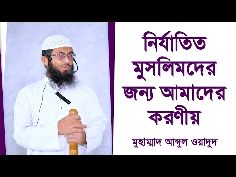 নির্যাতিত মুসলিমদের জন্য আমাদের করণীয়