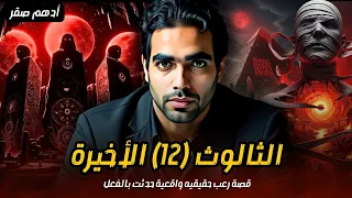 الثالوث الحلقة 12 والأخيرة قصة رعب حقيقية عن السحر الفرعوني قصص رعب حقيقية واقعية حدثت بالفعل 