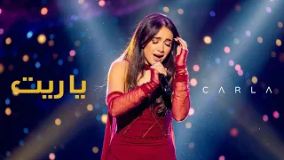                                 يا ريت   كارلا شمعون دندنها