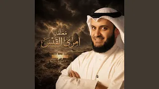 م علقة امرئ القيس دندنها