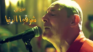 استخبارالشيخ ناني و الشيخ حدوش في رائعة شوفوا الدنيا لايف بضرابين بلعباس العرش 