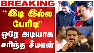 🔴LIVE: Seeman | NTK |  ''இடி இல்ல பேரிடி''- ஒரே அடியாக சரிந்த சீமான்