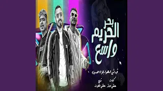 بحر الحريم واسع 