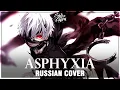 Download Lagu [Tokyo Ghoul:re OP FULL RUS] asphyxia (Cover by Sati Akura)