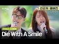 Lagu [선공개/풀버전] 실력파 보컬들이 만나면 벌어지는 일... 전상근, 신예영 'Die With A Smile'🎵 | '더 리슨: 뮤캉스' 6월 5일(목) 오후 6시 공개