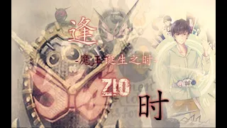 Download [MAD]Kamen Rider Zi-O | Last Stardust MP3