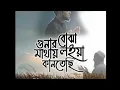 Lagu gunar buja mathay loia ||  গুনার বোঝা মাথায় লইয়া। Abdul Wadud Moynul