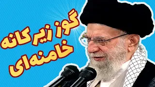 صحنه زیرکانه ترین گوز خامنه ای هنگام سخنرانی 