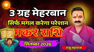 मकर राशि सितंबर 2026 | September Horoscope Capricorn | शनि गोचर विशेष  | All Is Well Rashifal