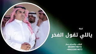 ياللي تقول الفخر لابتك كاسبته   شيلات مهنا العتيبي        دندنها