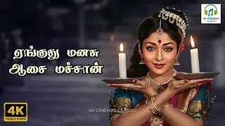 yengudhu manasu asai machan manaiviye manithanin manickam jikki a maruthakasi 4k video song