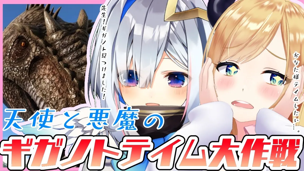 【#かなちょこ】悪魔と天使のギガノトテイム大作戦！【ホロライブ/天音かなた/癒月ちょこ】