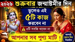 জন্মাষ্টমীর দিন এই ভুল করলে সব পুণ্য মাটি! জেনে নিন কোন কাজগুলি করবেন না || 2026