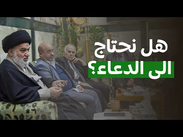 ⁣السيد أحمد الصافي : مدام نصلي ونصوم اذا لماذا الدعاء ؟