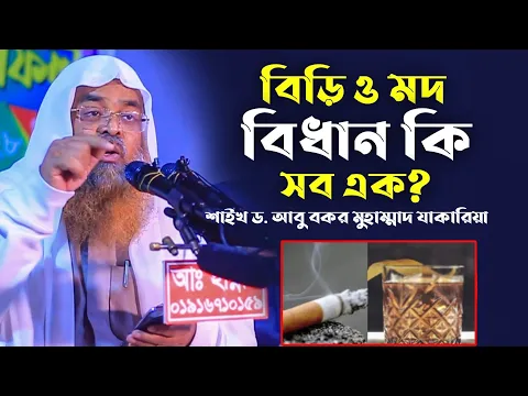 বিড়ি ও মদ বিধান কি সব এক?শাইখ ড. আবু বকর মুহাম্মাদ যাকারিয়া