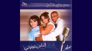 اغنية الناس حرموني دندنها