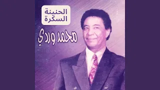 الحنينة السكرة دندنها