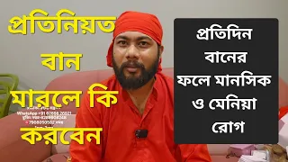 শত্রু সবসময় বান মারলে কি করবেন।এর ফলে মেনিয়া ও মানসিক রোগ আসে সমস্ত বিস্তারিত জানুন 