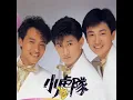 逍遙遊 - 小虎隊