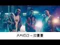《AMIGO》玖壹壹NINE ONE ONE | 歌词版