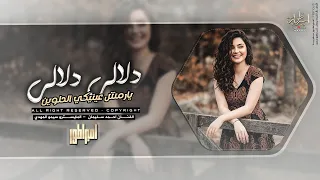 يارمش عينيكي الحلوين   دلالي دلالي   اغاني طرب تيك توك   احمد سليمان      مطلوبة اكثر شيء دندنها