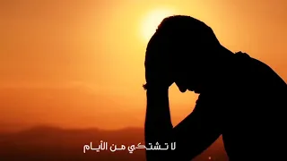                  لا تشتكي من الايام   حالات هادئة قصيرا  كلمات جميله ومؤثرة ومعبره عن الحياة دندنها