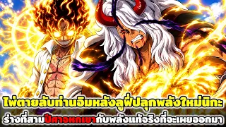 วันพีช : ไพ่ตายลับท่านอิมหลังลูฟี่ปลุกพลังใหม่นิกะ ร่างที่สามปีศาจหกเขากับพลังแท้จริงที่จะเผยออกมา !