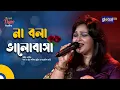 Download Lagu Na Bola Valobasha | না বলা ভালোবাসা | Arnik | Bangla Song | Global Music