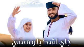 جاي أشكيلو همي   المنشد احمد حسن والمنشدة ريتال احمد   مهموم والهم قاتلني    دندنها