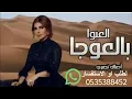 العبوا بالعوجا اصاله نصري جديد وحصري 2023فقط