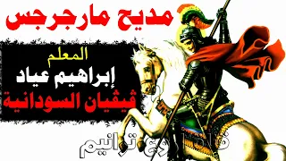 تمجيد الشهيد مارجرجس الرومانى المعلم إبراهيم عياد والمرنمة فيفيان السودانية 