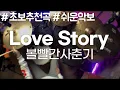Download Lagu 볼빨간사춘기 - Love Story/드럼초보추천🐥/드럼악보/Drum tutorial/drum score/러브스토리/Bol4/kpopdrumcover