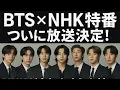 Lagu LIVE🔴【BTS×NHK】涙腺崩壊の神ドキュメンタリー公開😭全ARMY必見の感動作がついに放送📺✨ #BTS感動