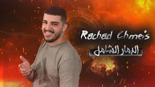 رشاد شميس الدمار الشامل دندنها