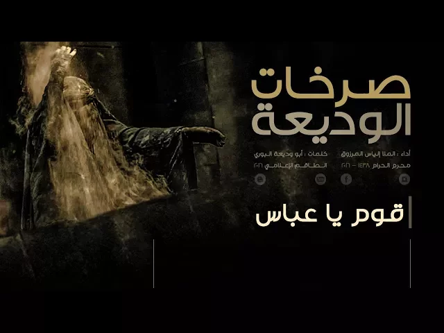 ⁣قوم يا عباس | صرخات الوديعة | الملا إلياس المرزوق | 1439 - 2017